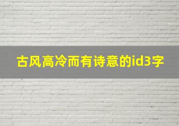 古风高冷而有诗意的id3字