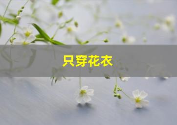 只穿花衣