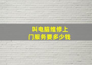 叫电脑维修上门服务要多少钱