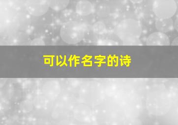 可以作名字的诗