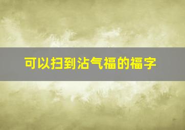 可以扫到沾气福的福字