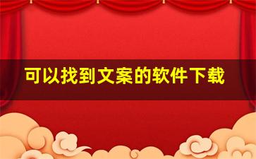 可以找到文案的软件下载