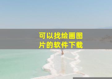 可以找绘画图片的软件下载