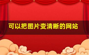 可以把图片变清晰的网站