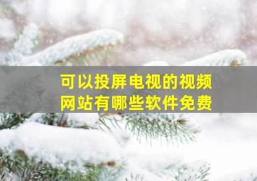 可以投屏电视的视频网站有哪些软件免费