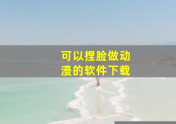 可以捏脸做动漫的软件下载