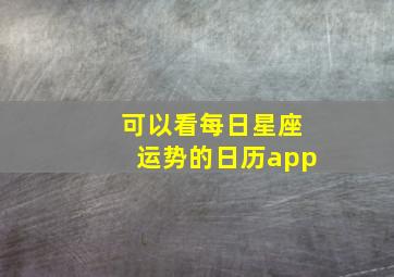 可以看每日星座运势的日历app