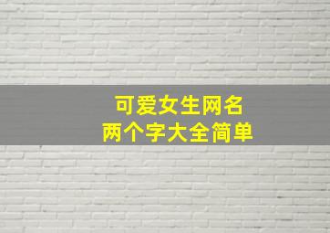 可爱女生网名两个字大全简单