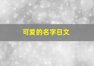 可爱的名字日文