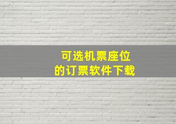 可选机票座位的订票软件下载