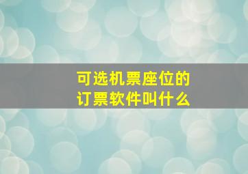 可选机票座位的订票软件叫什么