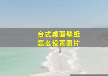 台式桌面壁纸怎么设置图片