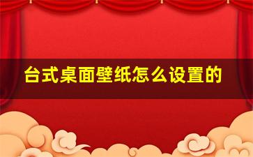 台式桌面壁纸怎么设置的