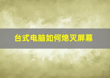 台式电脑如何熄灭屏幕