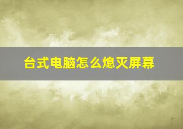 台式电脑怎么熄灭屏幕