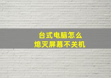 台式电脑怎么熄灭屏幕不关机