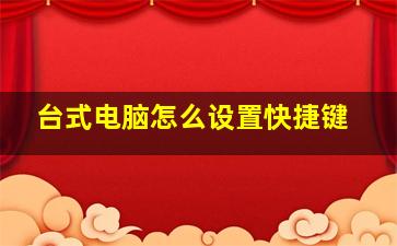 台式电脑怎么设置快捷键