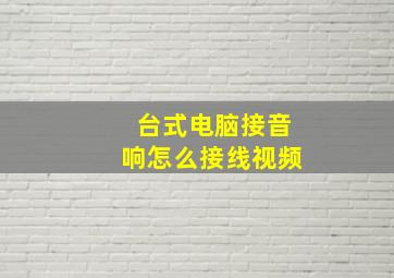 台式电脑接音响怎么接线视频