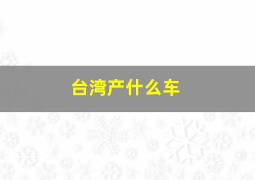 台湾产什么车