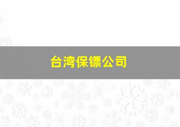 台湾保镖公司