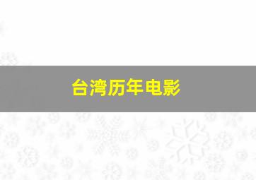 台湾历年电影