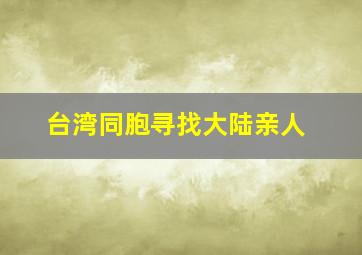 台湾同胞寻找大陆亲人