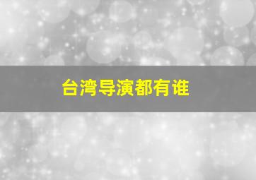 台湾导演都有谁