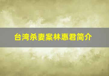 台湾杀妻案林惠君简介