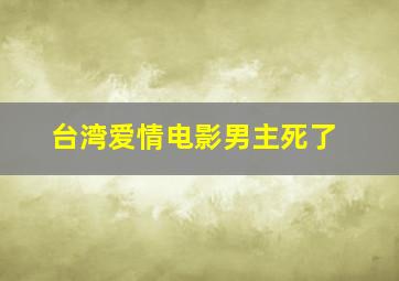 台湾爱情电影男主死了