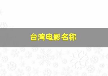 台湾电影名称