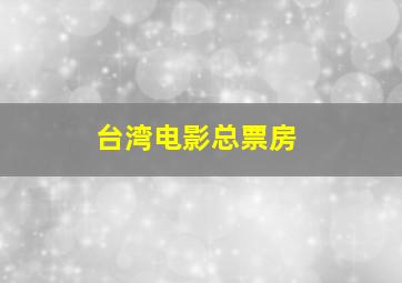 台湾电影总票房