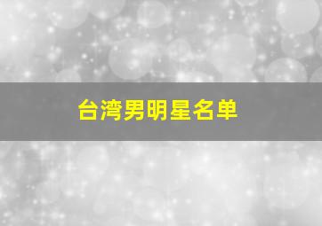 台湾男明星名单