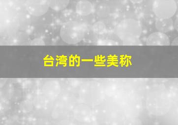 台湾的一些美称