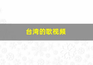 台湾的歌视频