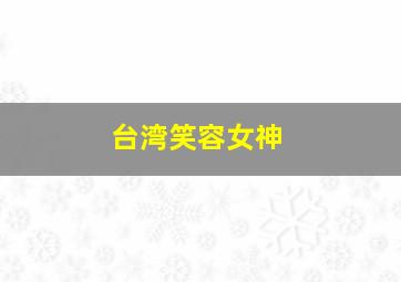 台湾笑容女神