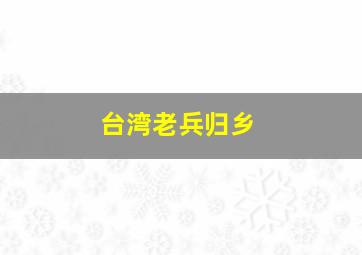 台湾老兵归乡