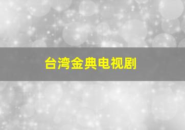 台湾金典电视剧