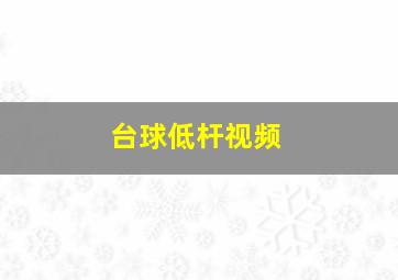 台球低杆视频