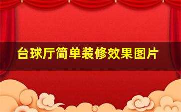 台球厅简单装修效果图片