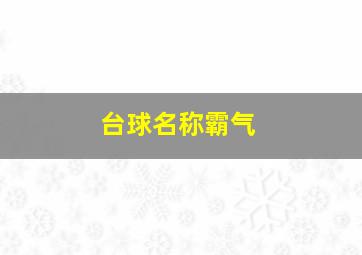 台球名称霸气