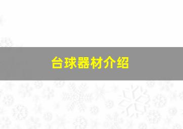 台球器材介绍