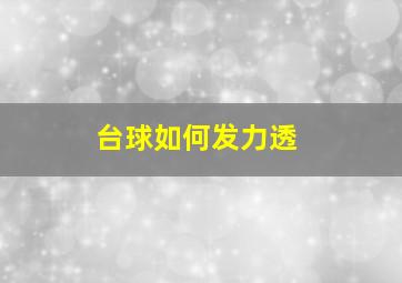 台球如何发力透