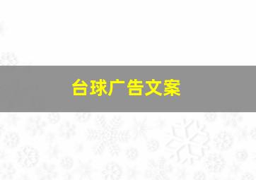 台球广告文案