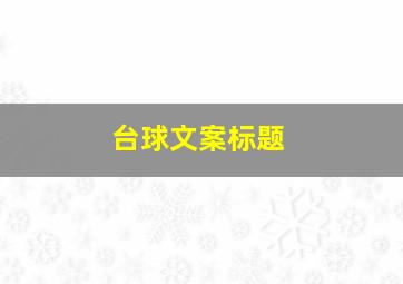 台球文案标题