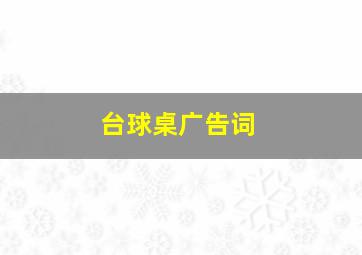 台球桌广告词