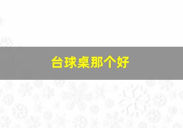 台球桌那个好