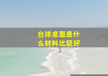 台球桌面是什么材料比较好