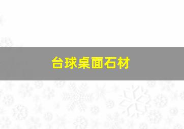 台球桌面石材