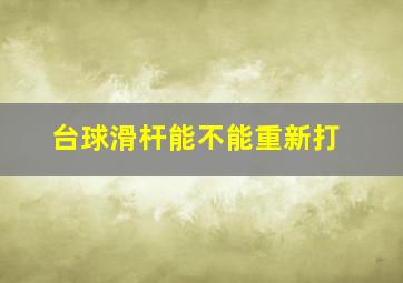 台球滑杆能不能重新打