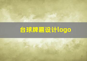 台球牌匾设计logo